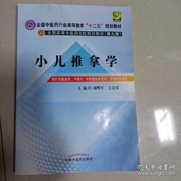 全国中医药行业高等教育“十二五”规划教材·全国高等中医药院校规划教材（第9版）：小儿推拿学