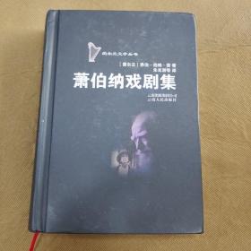 萧伯纳戏剧集：爱尔兰文学丛书