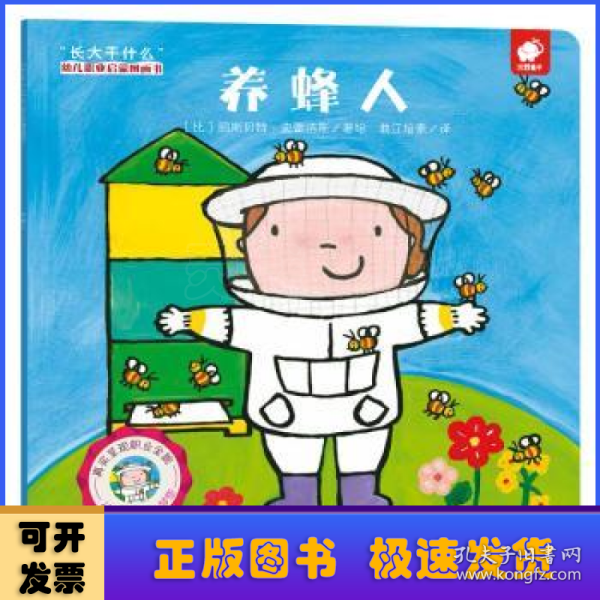 养蜂人/“长大干什么”幼儿职业启蒙图画书