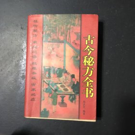 古今秘方全书