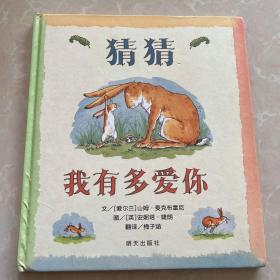 猜猜我有多爱你