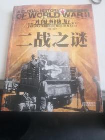 全景二战系列：二战之谜（彩图版）