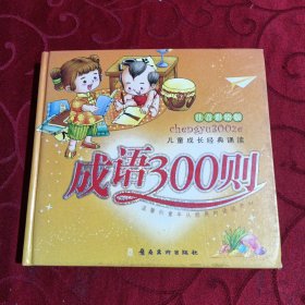 儿童成长经典童话 <成语300则>注音彩绘版 附碟片