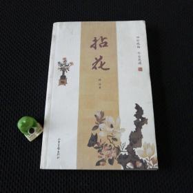 拈花：四时瓶插 今古花道