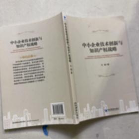 中小企业技术创新与知识产权战略