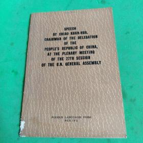 中华人民共和国代表团团长乔冠华在联合国大会第二十七届会议上的发言 俄文版