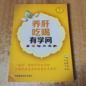 健康一家人丛书：养肝吃喝有学问