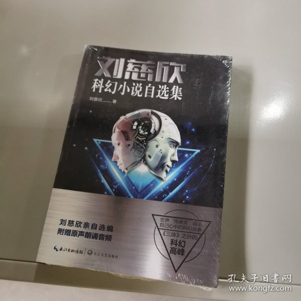 刘慈欣科幻小说自选集