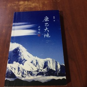 康巴大地