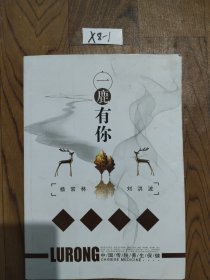 一鹿有你