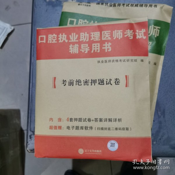 2024口腔助理医师教材配套考前绝密押题试卷 口腔执业助理医师