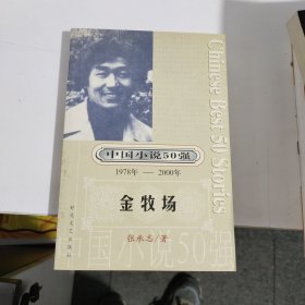 中国小说50强：金牧场