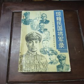 琼籍民国将军录