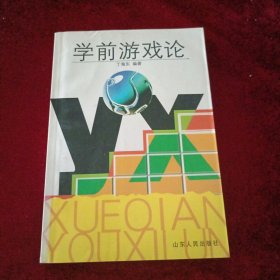 学前游戏论