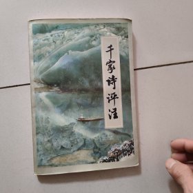 千家诗评注