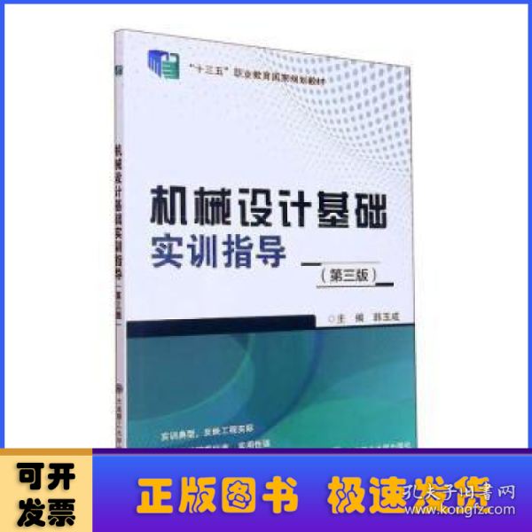 机械设计基础实训指导(第3版十三五职业教育国家规划教材)