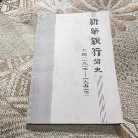 新华银行简史 上篇1914-1952有点水印