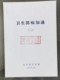 《卫生防病知识（北京宣武医院》（一九七二年）（小库，小册子）