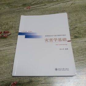 灾害学基础