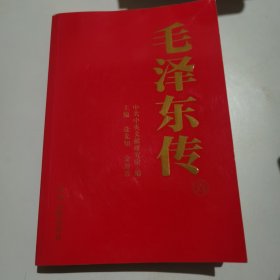 毛泽东传（卷6）