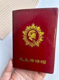 毛主席诗词 1968年3月 有题字