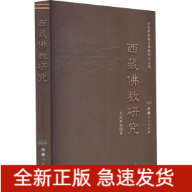 西藏佛教研究