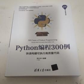 Python编程300例：快速构建可执行高质量代码/清华开发者书库