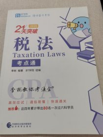 2020年注册会计师全国统一应试指导 李彬教你考注会 税法（2020）考点桶