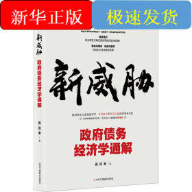 新威胁 政府债务经济学通解