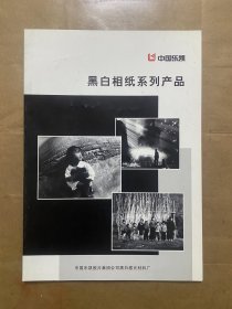 中国乐凯黑白相纸系列产品 宣传折页