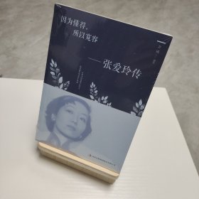 因为懂得，所以宽容：张爱玲传