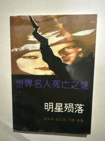 世界名人死亡之谜.明星殒落