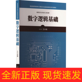 数字逻辑基础