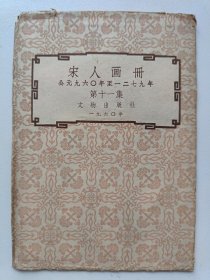 宋人画册（第十一集）1960年一版一印