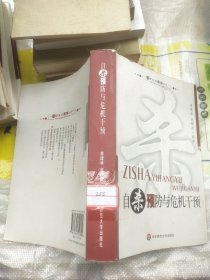 自杀预防与危机干预正版馆藏