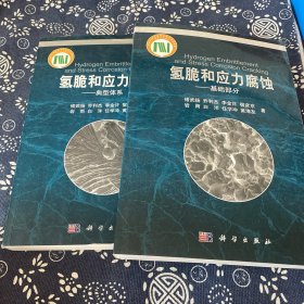 氢脆和应力腐蚀：典型体系