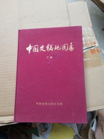 中国史稿地图集下册）