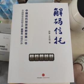 解码信托