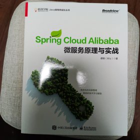 Spring Cloud Alibaba 微服务原理与实战