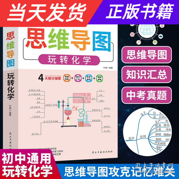 思维导图 玩转化学  思维导图攻克记忆难关