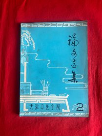 天津中医学院论文选集 1980年第2期【16开本见图】F1