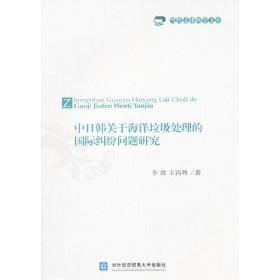 中日韩关于海洋垃圾处理的国际纠纷问题研究