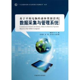 基于板电脑的森林资源清查数据采集与管理系统 园林艺术 魏安世主编 新华正版