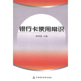 银行卡使用常识 财政金融 作者 新华正版