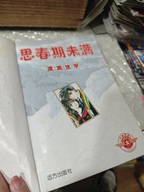 思春期未满 全一册