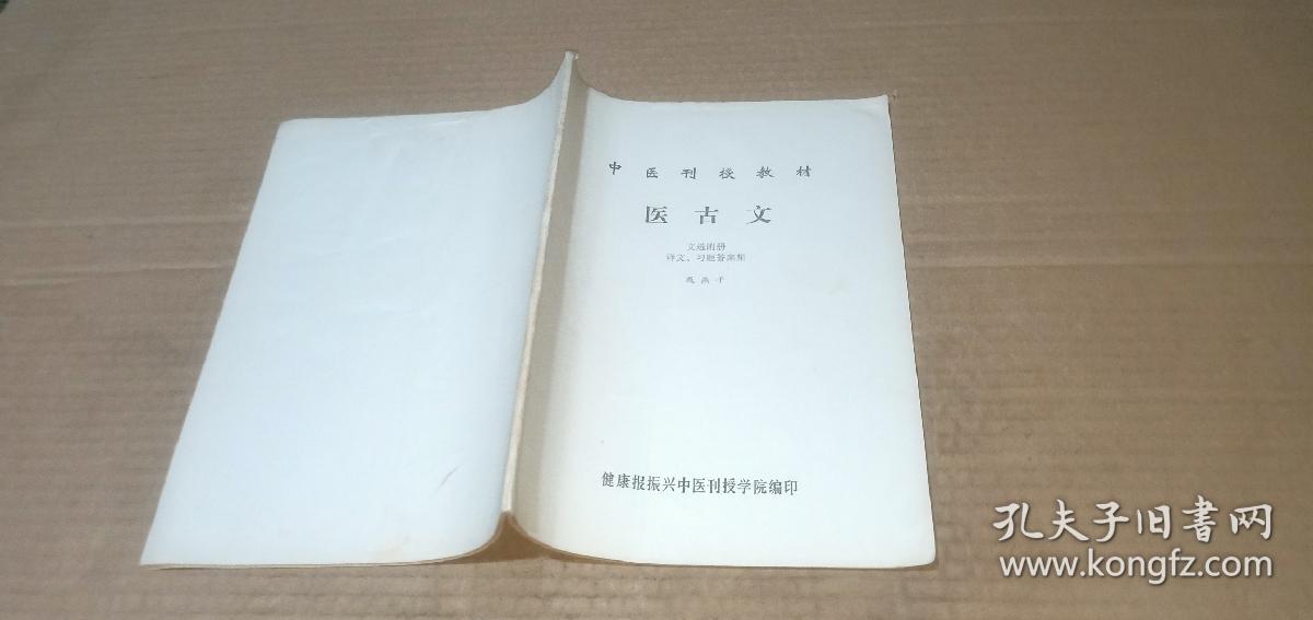 中医刊授教材 医古文 文选附册 译文..习题答案集