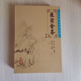 医宗金鉴（中册）