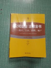 公司企业 法律全书：设立、上市、治理、破产（实用大字版）