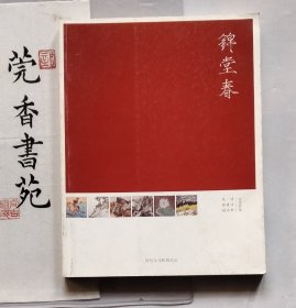 锦堂春（吴非 张建京 赵向前 ）水墨作品