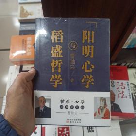 稻盛哲学与阳明心学（平装）